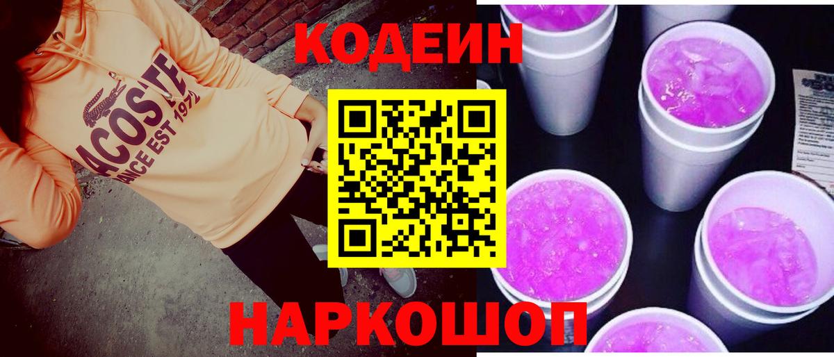Кодеин Purple Drank  Вход с VPN  Codein напиток Lean (лин)  Славянск-на-Кубани 