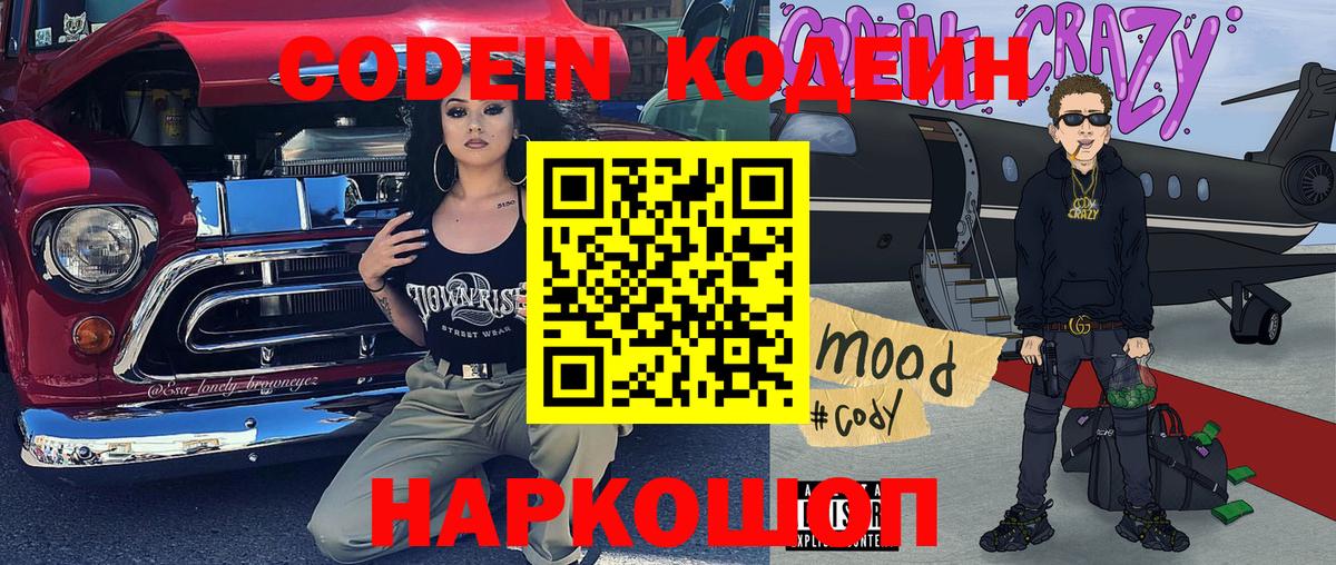 Codein Purple Drank Славянск-на-Кубани